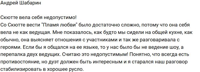 Андрей Шабарин: Недопустимое поведение Скютте!
