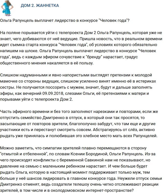 Мнение: Ольга Рапунцель нарыдает победу в конкурсе «Человек года»?