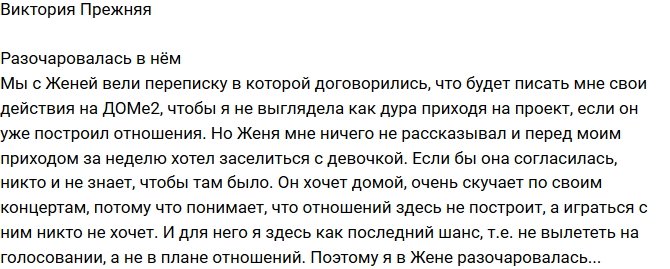 Виктория Прежняя: Я разочаровалась в Жене!