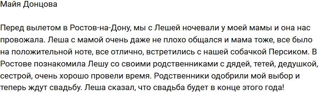 Майя Донцова: Родные одобрили Лешу