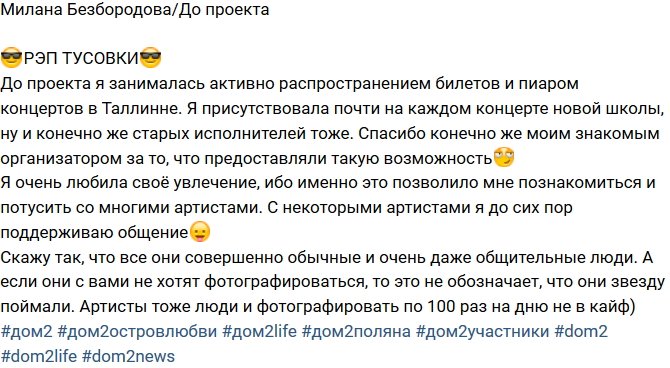 Милена Безбородова: Я тусила со многими артистами