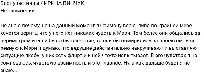 Ирина Пинчук: В его чувствах я не сомневаюсь!