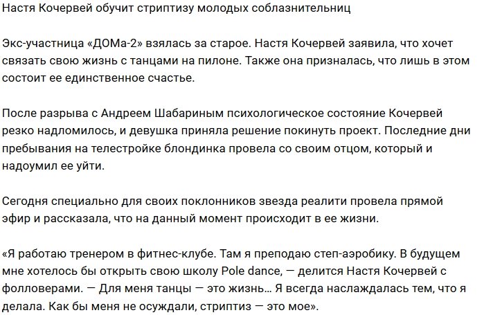 Анастасия Кочервей станет преподавателем танцев на пилоне