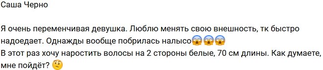 Александра Черно: Как думаете, мне пойдёт?