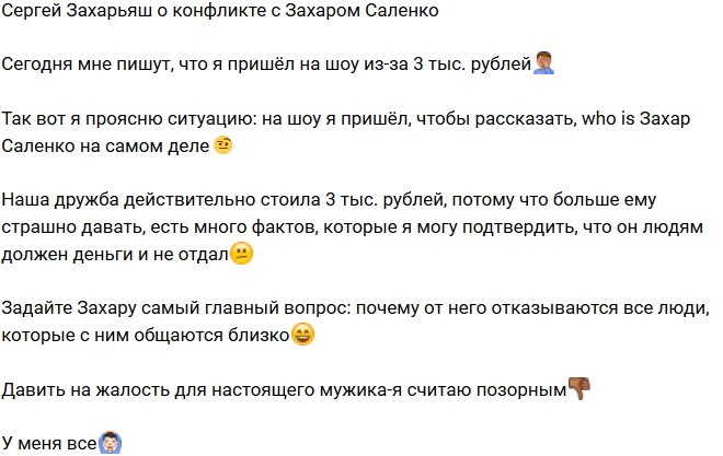 Сергей Захарьяш: Он многим людям должен денег!