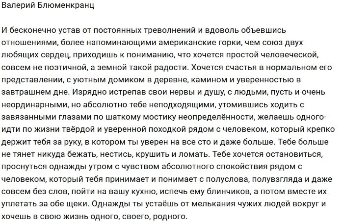 Валерий Блюменкранц: Хочется счастья