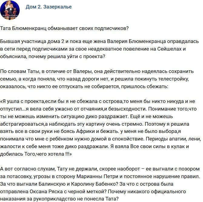 Мнение: Тата Блюменкранц обманывает телезрителей?