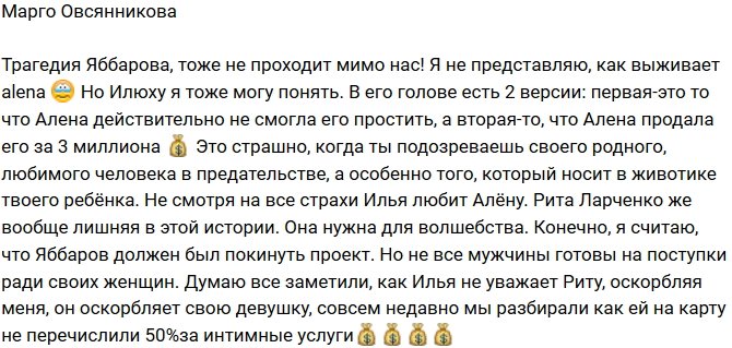 Марго Овсянникова: Яббарова тоже можно понять!