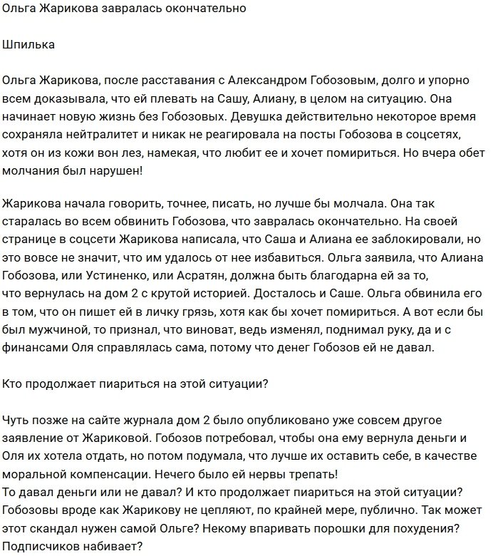 Ольга Жарикова пиарится на своих отношениях с Гобозовым