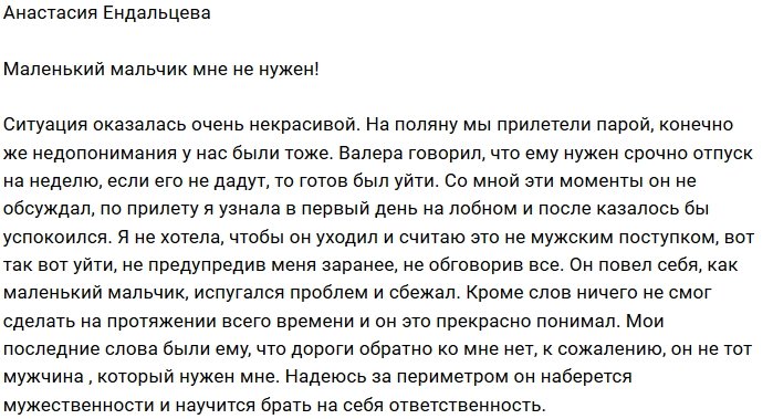 Анастасия Ендальцева: У него были только слова