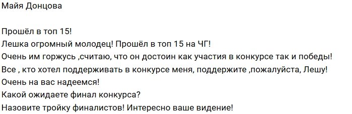Майя Донцова надеется на помощь зрителей проекта