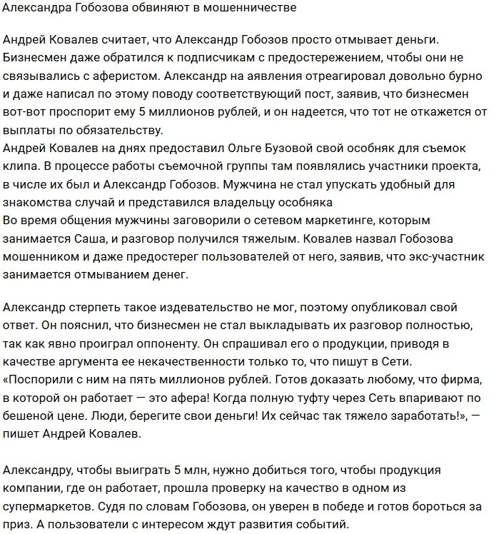 Андрей Ковалев советует не связываться с аферистом Гобозовым
