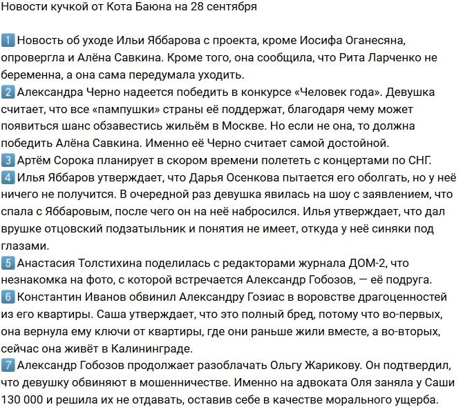 Новости на 28.09.2018 от Кота Баюна