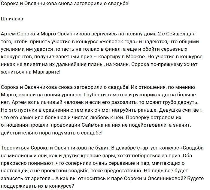 Мнение: Овсянникова и Сорока задумали жениться