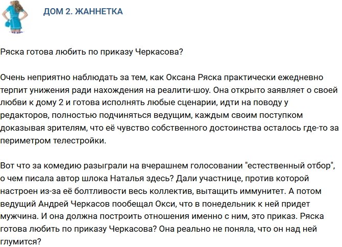 Мнение: Ряска будет любить по указке Черкасова?