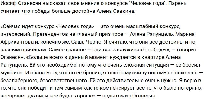 Иосиф Оганесян: Она больше всего в этом нуждается!