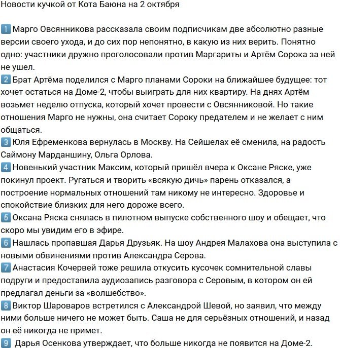 Новости на 2.10.2018 от Кота Баюна