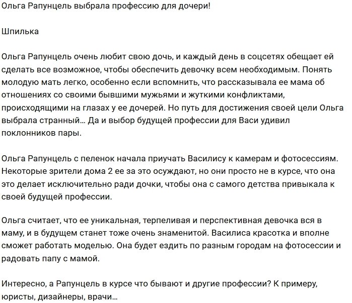 Дочь Ольги Рапунцель будет покорять модельный бизнес