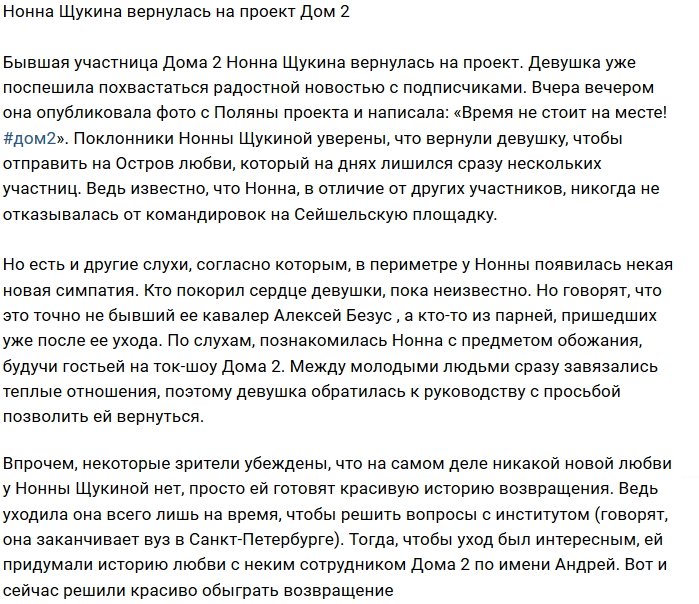 Нонна Щукина снова участница Дома-2