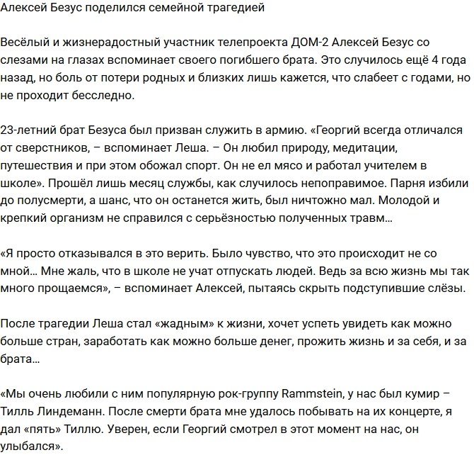 Алексей Безус рассказал о личной трагедии