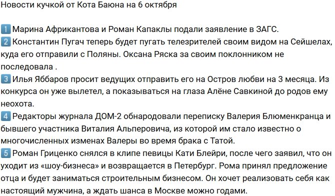 Новости на 6.10.2018 от Кота Баюна