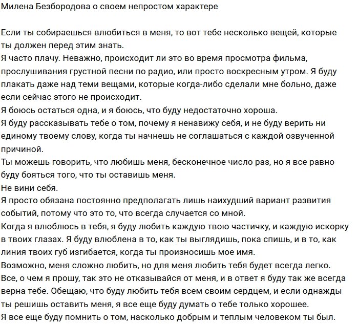 Милена Безбородова: Всё, что ты должен знать обо мне