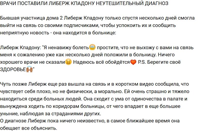 Либерж Кпадону загремела в больницу