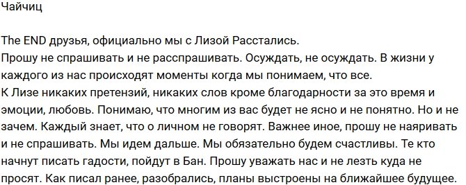 Алексей Чайчиц: Официальный конец!