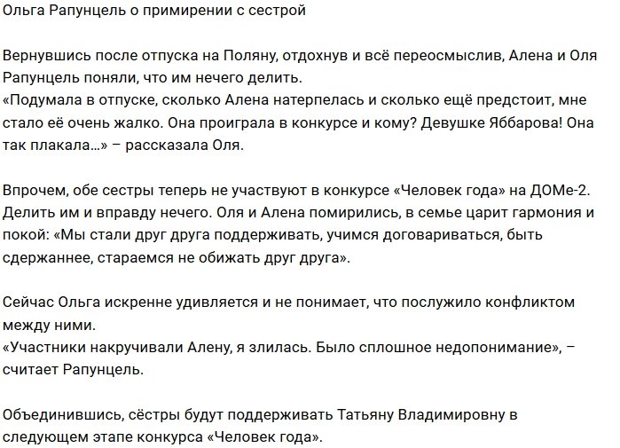 Ольга Рапунцель: Нас с Алёной накручивали участники
