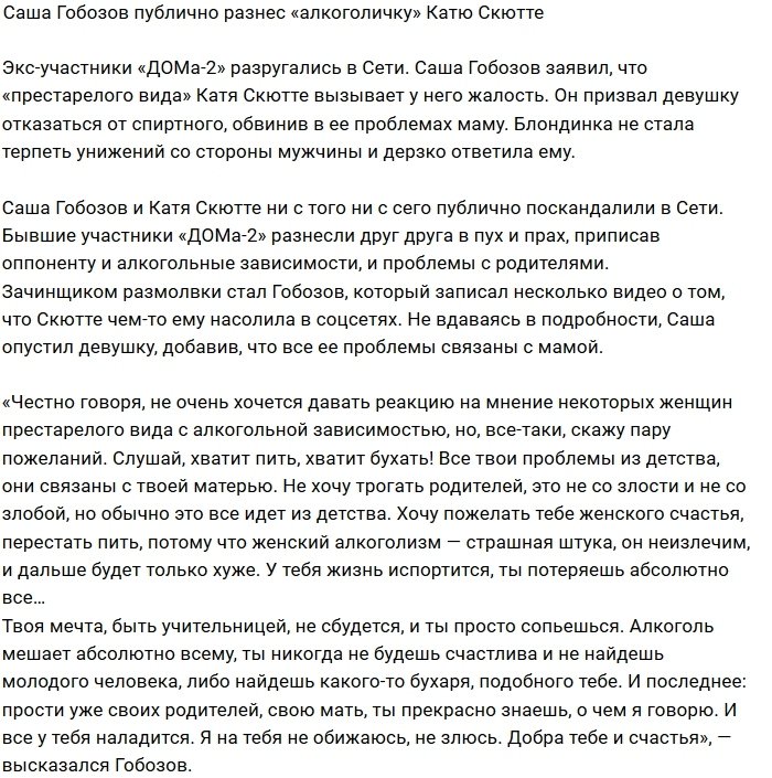 Александр Гобозов в пух и прах разругался с Катей Скютте