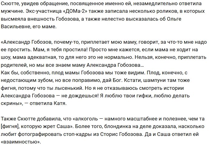 Александр Гобозов в пух и прах разругался с Катей Скютте