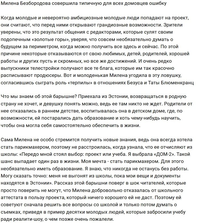 Милена Безбородова сделала главную ошибку участников Дома-2