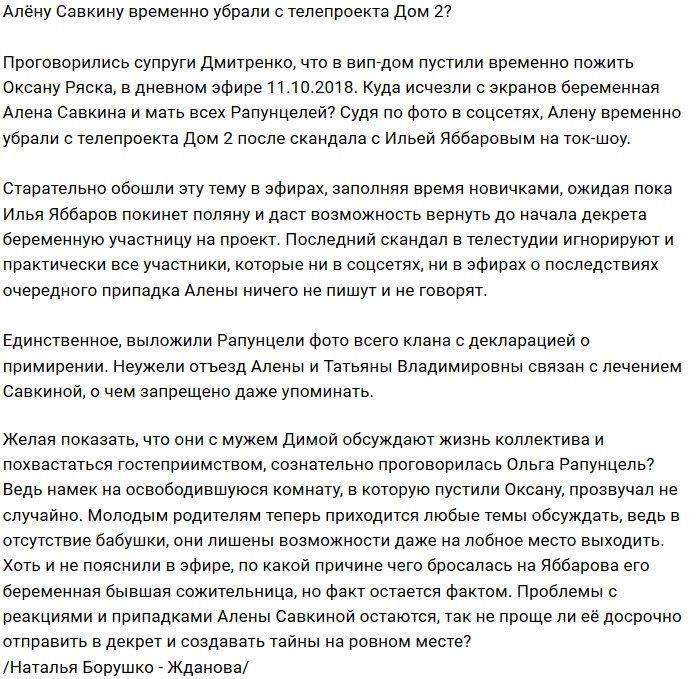Алёну Савкину убрали с телестройки?