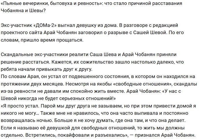 Арай Чобанян избавился от «свободных отношений» с Сашей Шевой