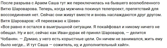 Арай Чобанян избавился от «свободных отношений» с Сашей Шевой