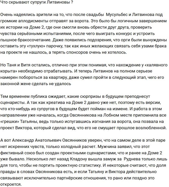 Что скрывают супруги Литвиновы?