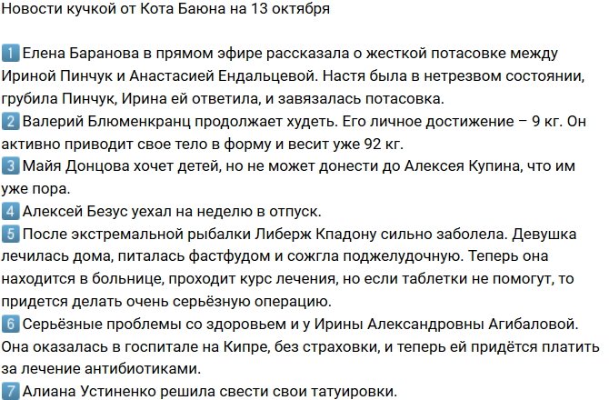 Новости на 13.10.2018 от Кота Баюна