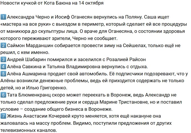 Новости на 14.10.2018 от Кота Баюна