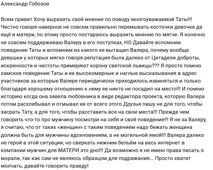 Александр Гобозов: Я помню хамское поведение Таты