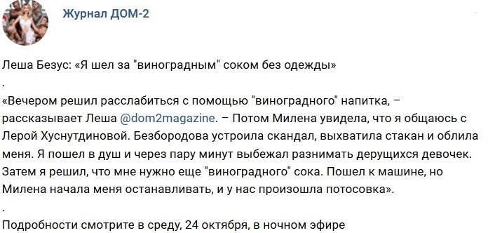 Новости от журнала Дом-2 на 24.10.2018