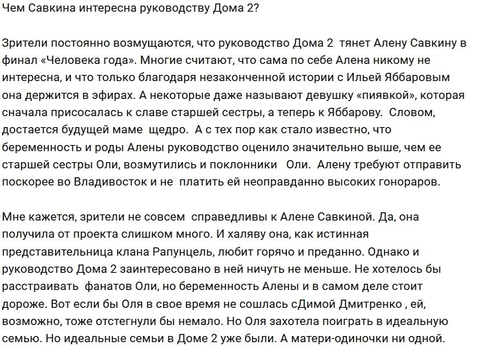 Мнение: Алёна Савкина - важная персона Дома-2?