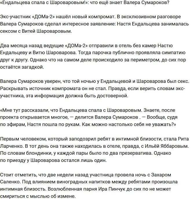 Валера Сумароков: Ендальцева пошла по рукам!