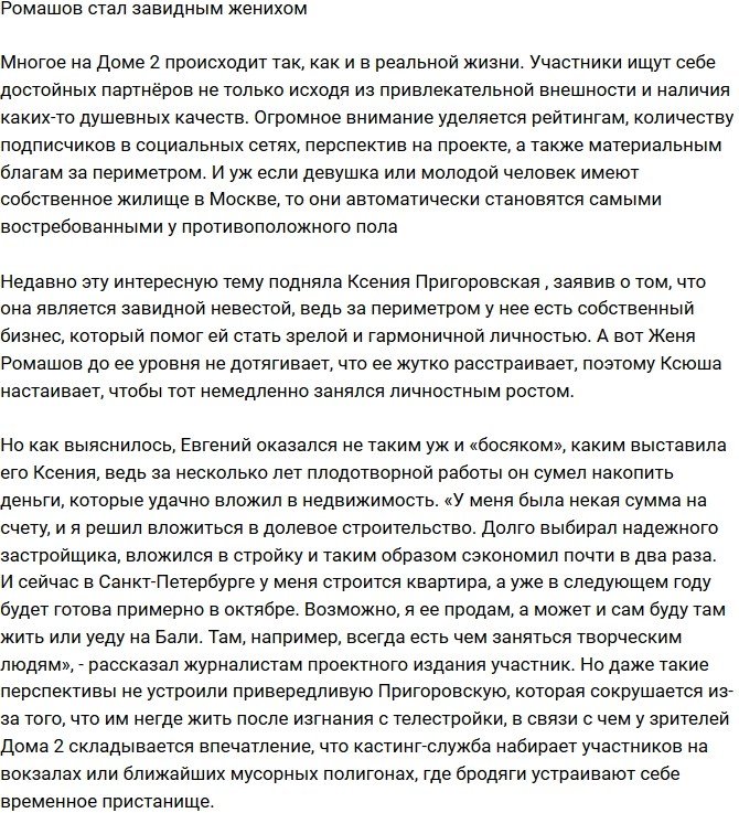 Евгений Ромашов теперь завидный жених?