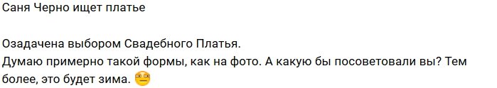 Александра Черно озадачена выбором свадебного платья