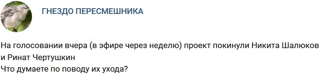 Никита Шалюков и Ринат Чертушкин ушли с телестройки
