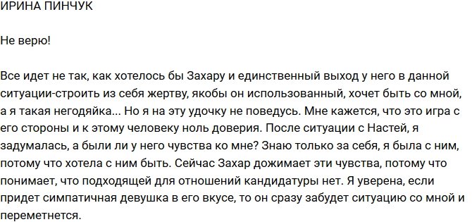 Ирина Пинчук: К этому человеку ноль доверия