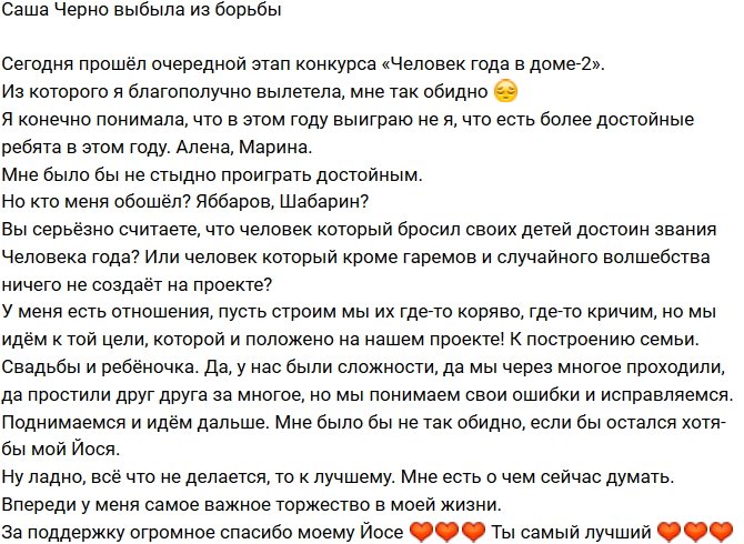 Александра Черно: Это нечестно!