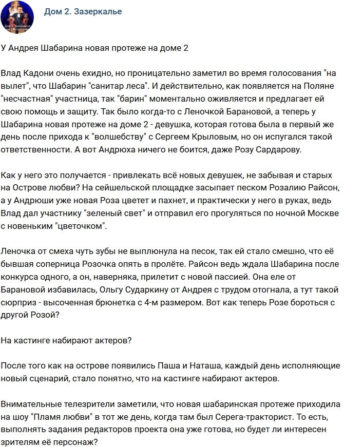 Мнение: У Шабарина на Доме-2 новая протеже?