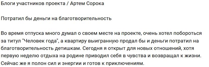 Артём Сорока готов стать благотворителем