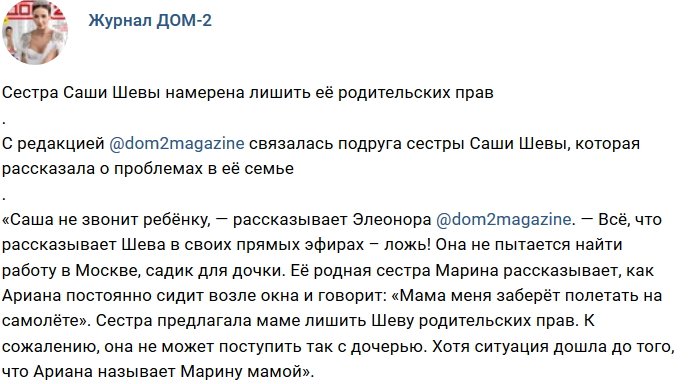 Родная сестра готова лишить Сашу Шеву прав на дочь